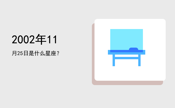 2002年11月25日是什么星座？