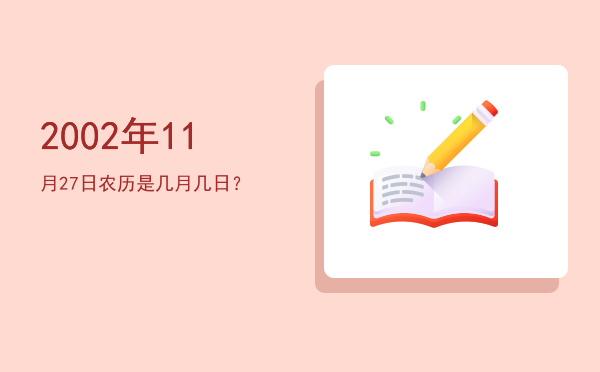 2002年11月27日农历是几月几日?