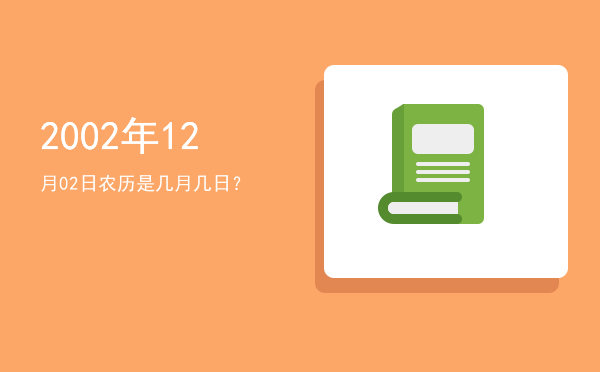 2002年12月02日农历是几月几日?