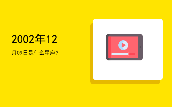 2002年12月09日是什么星座？