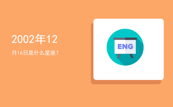 2002年12月16日是什么星座？