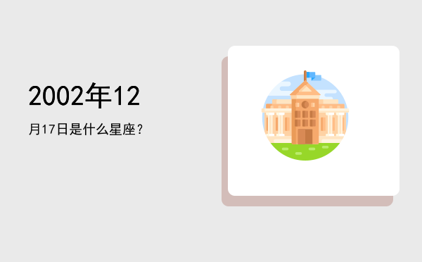 2002年12月17日是什么星座？