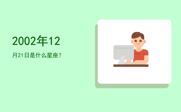 2002年12月21日是什么星座？
