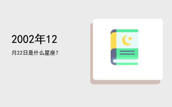 2002年12月22日是什么星座？