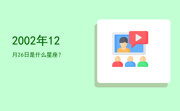 2002年12月26日是什么星座？
