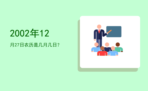 2002年12月27日农历是几月几日?