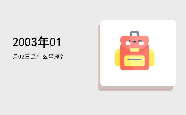 2003年01月02日是什么星座？