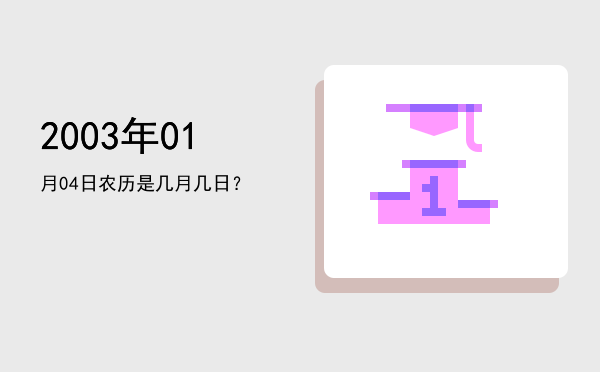 2003年01月04日农历是几月几日?