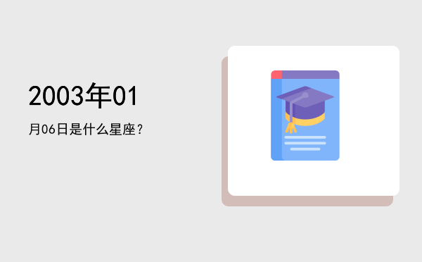 2003年01月06日是什么星座？