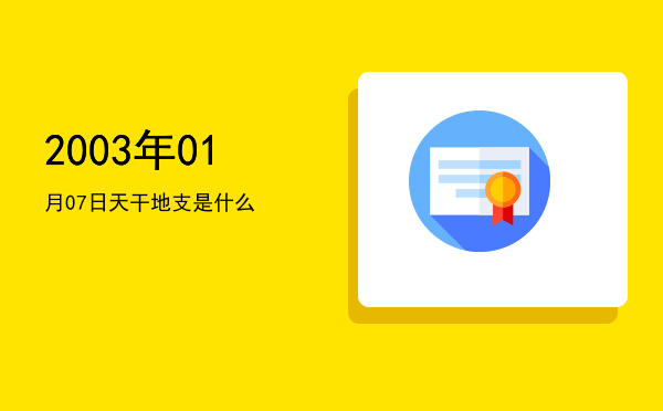 2003年01月07日天干地支是什么