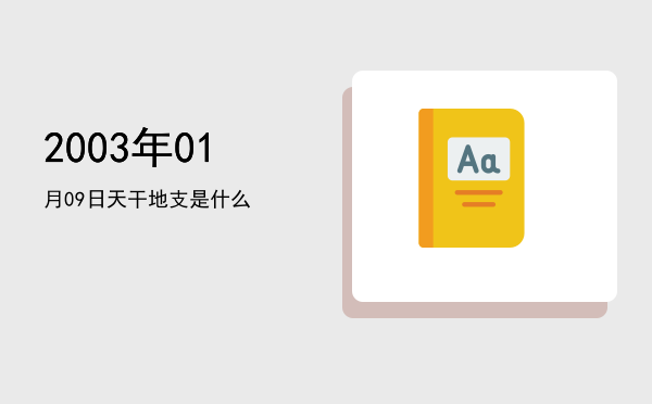 2003年01月09日天干地支是什么