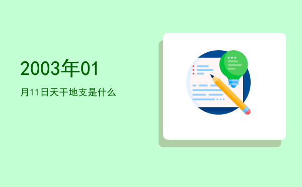 2003年01月11日天干地支是什么