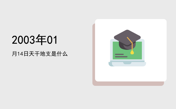 2003年01月14日天干地支是什么