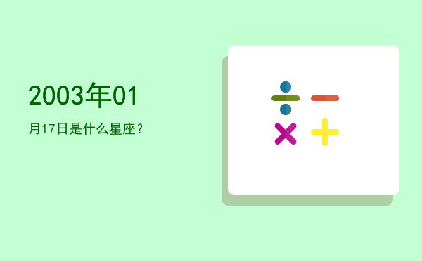 2003年01月17日是什么星座？