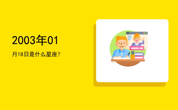 2003年01月18日是什么星座？