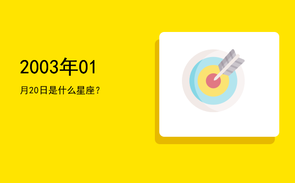 2003年01月20日是什么星座？
