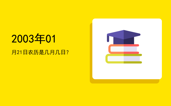 2003年01月21日农历是几月几日?