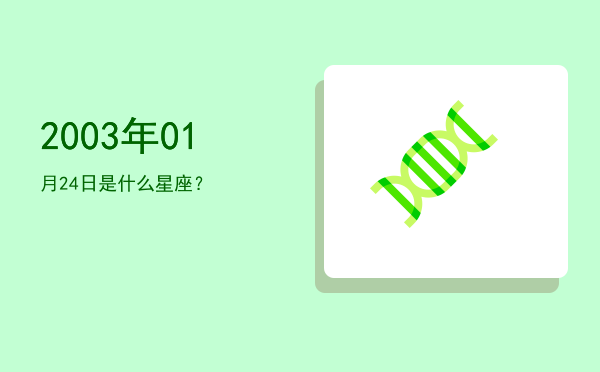 2003年01月24日是什么星座？