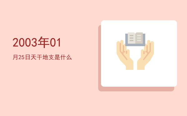 2003年01月25日天干地支是什么