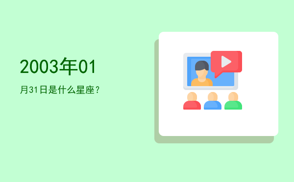 2003年01月31日是什么星座？