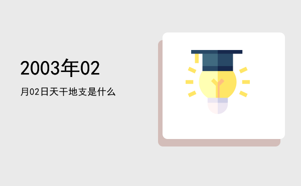 2003年02月02日天干地支是什么