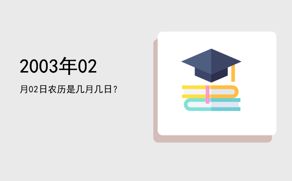 2003年02月02日农历是几月几日?