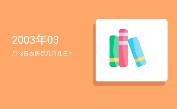 2003年03月18日农历是几月几日？