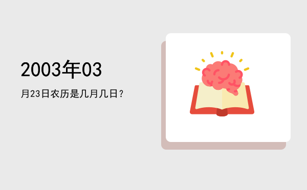 2003年03月23日农历是几月几日?
