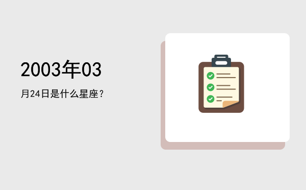 2003年03月24日是什么星座？