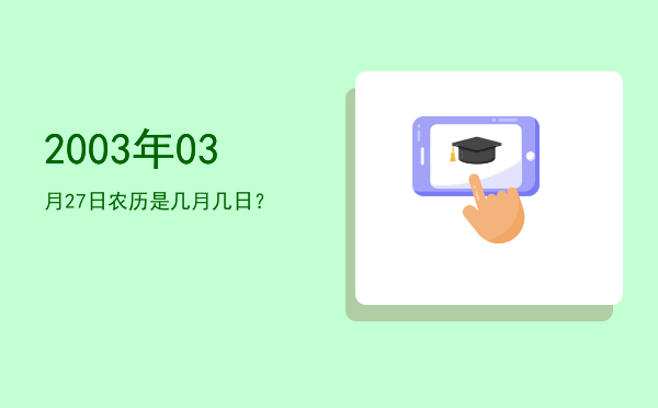 2003年03月27日农历是几月几日?
