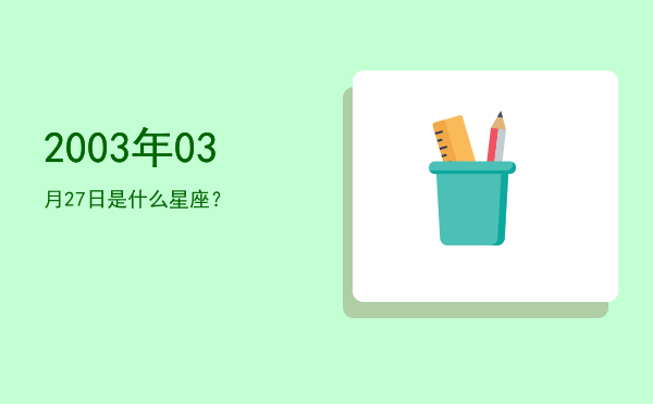 2003年03月27日是什么星座？