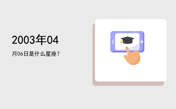 2003年04月06日是什么星座？
