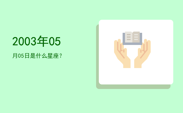 2003年05月05日是什么星座？