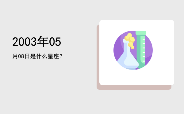 2003年05月08日是什么星座？