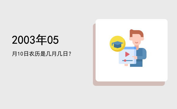 2003年05月10日农历是几月几日?