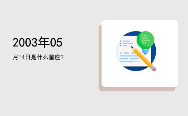 2003年05月14日是什么星座？