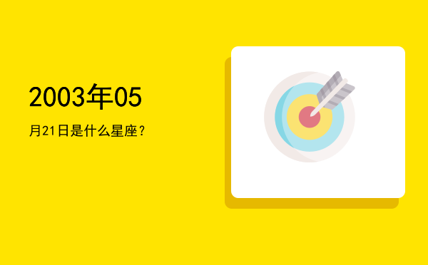 2003年05月21日是什么星座？