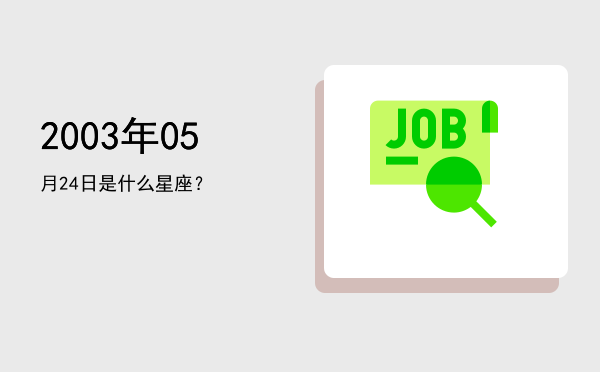 2003年05月24日是什么星座？