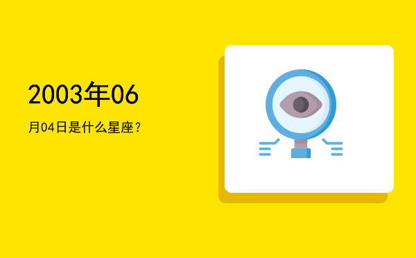 2003年06月04日是什么星座？
