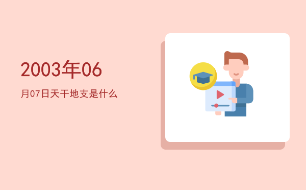 2003年06月07日天干地支是什么