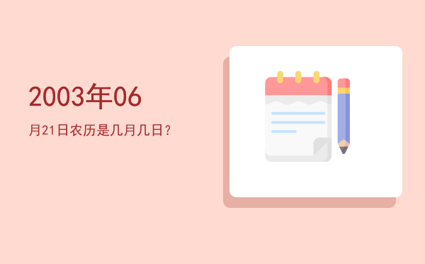 2003年06月21日农历是几月几日?