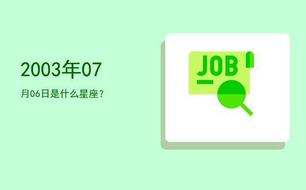 2003年07月06日是什么星座？