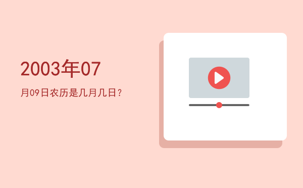 2003年07月09日农历是几月几日?