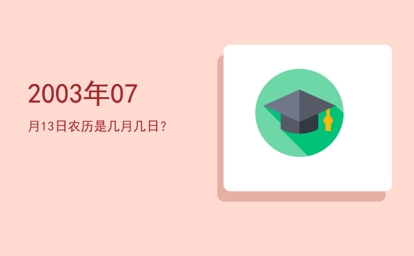 2003年07月13日农历是几月几日?