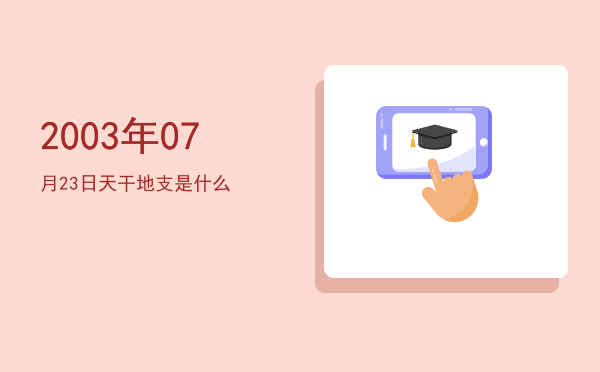 2003年07月23日天干地支是什么