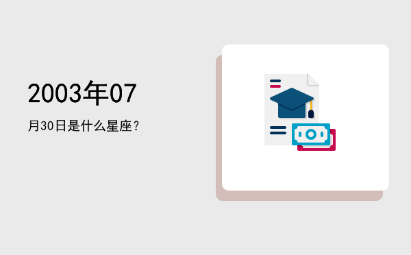 2003年07月30日是什么星座？