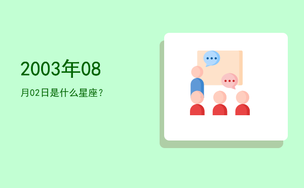 2003年08月02日是什么星座？