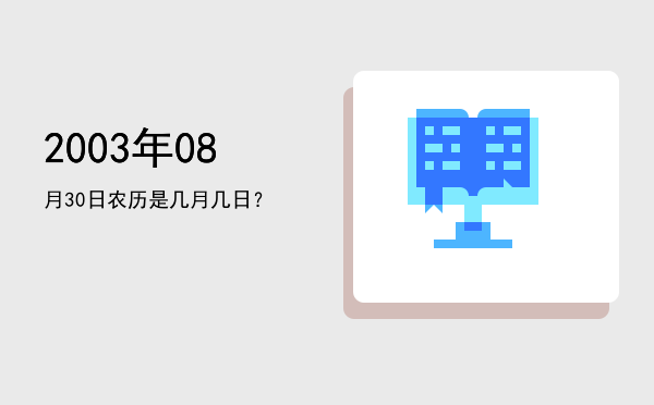 2003年08月30日农历是几月几日?