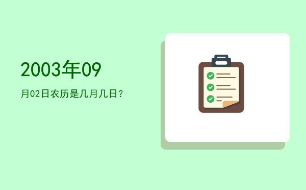 2003年09月02日农历是几月几日?