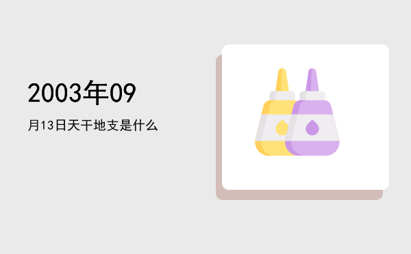 2003年09月13日天干地支是什么